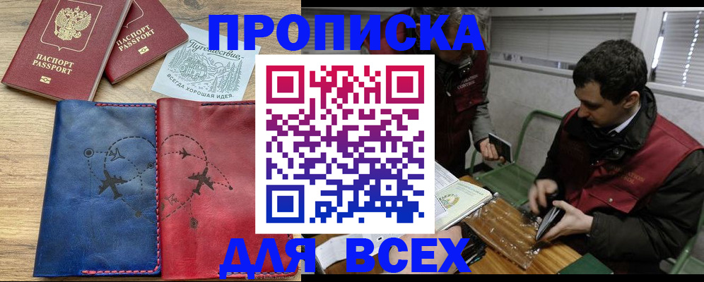прописка в Первомайске